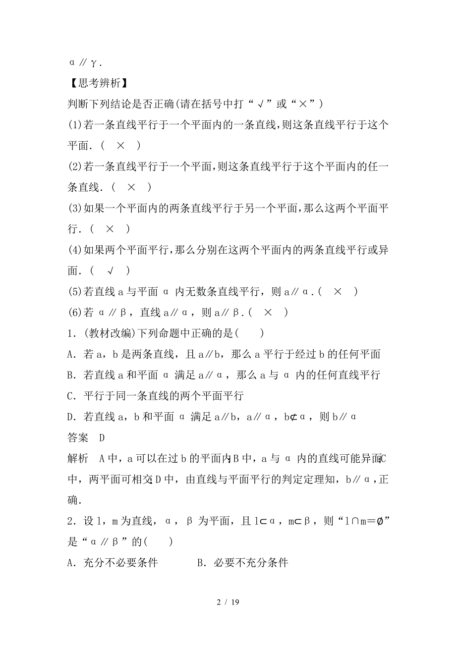 最新高考数学大一轮复习第八章立体几何8-4直线平面平行的判定与性质教师用书文新人教_第2页