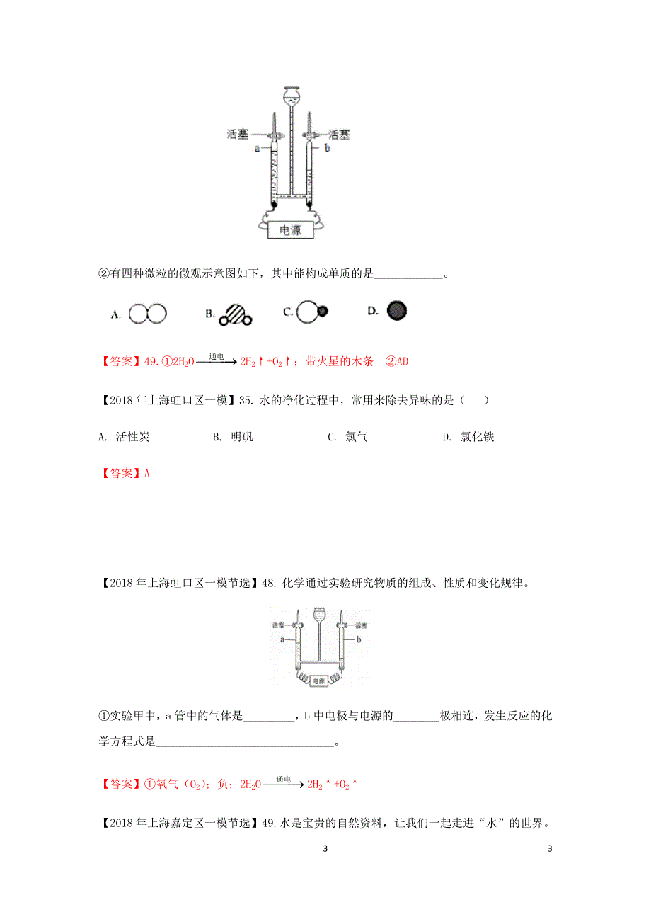 上海市各区中考化学一模试题分类汇编水试题_第3页