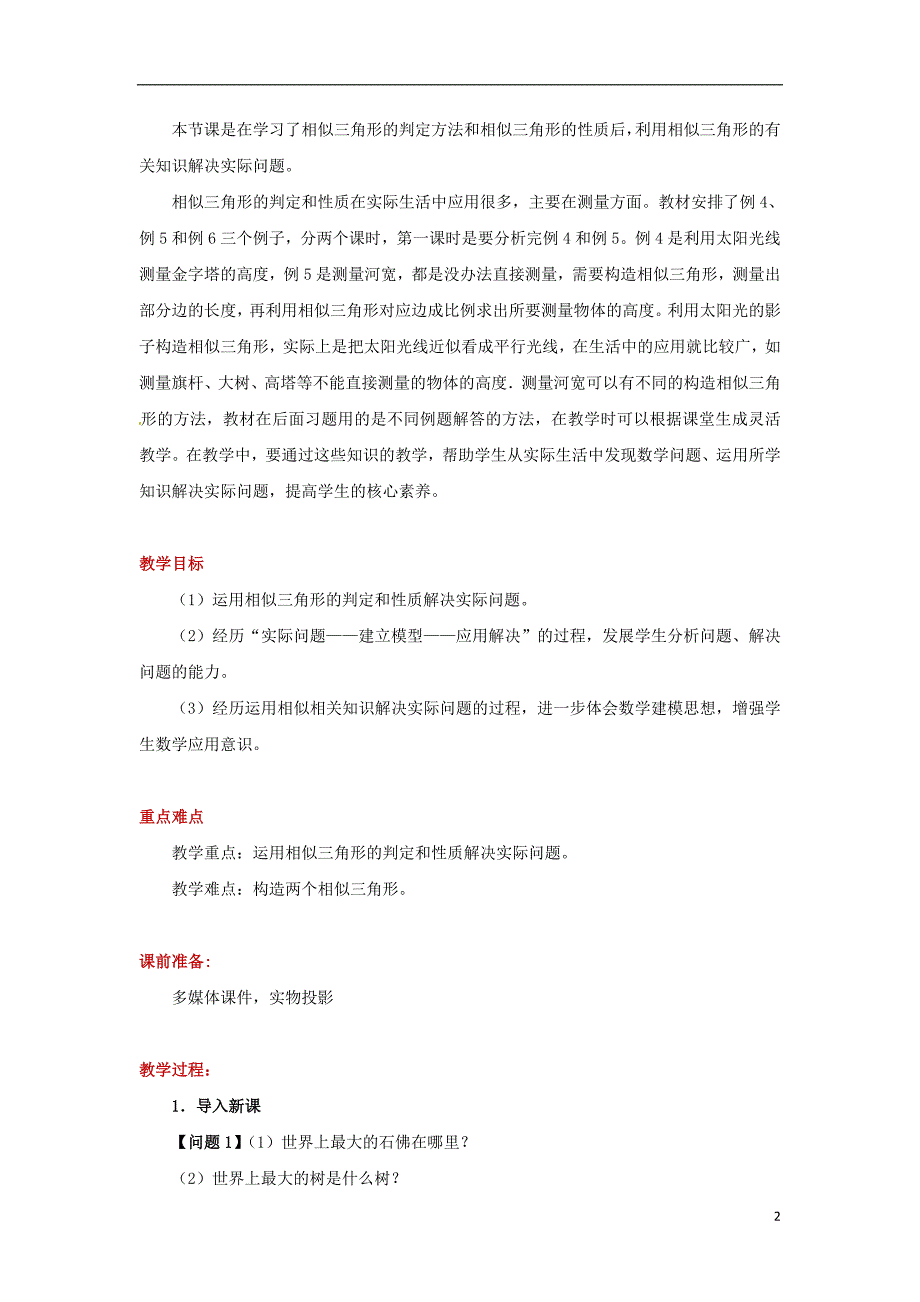 九年级数学下册第二十七章相似27.2相似三角形27.2.3相似的应用举例教案新版新人教版_第2页