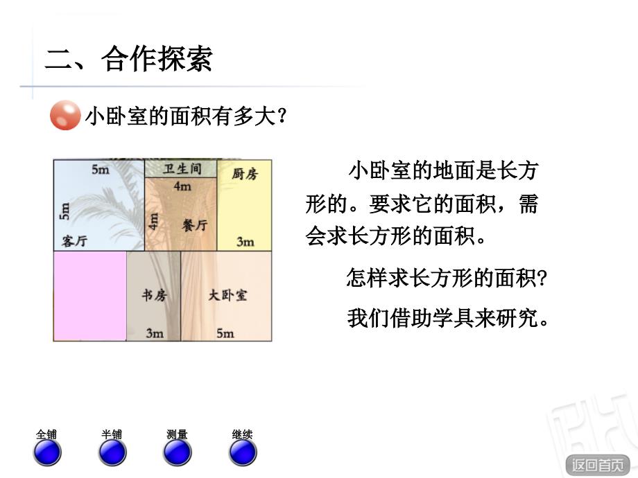 青岛版三年级下册数学长方形和正方形面积计算课件_第3页