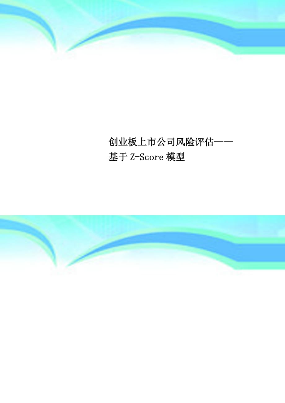 创业板上公司风险评估——基于ZScore模型_第1页