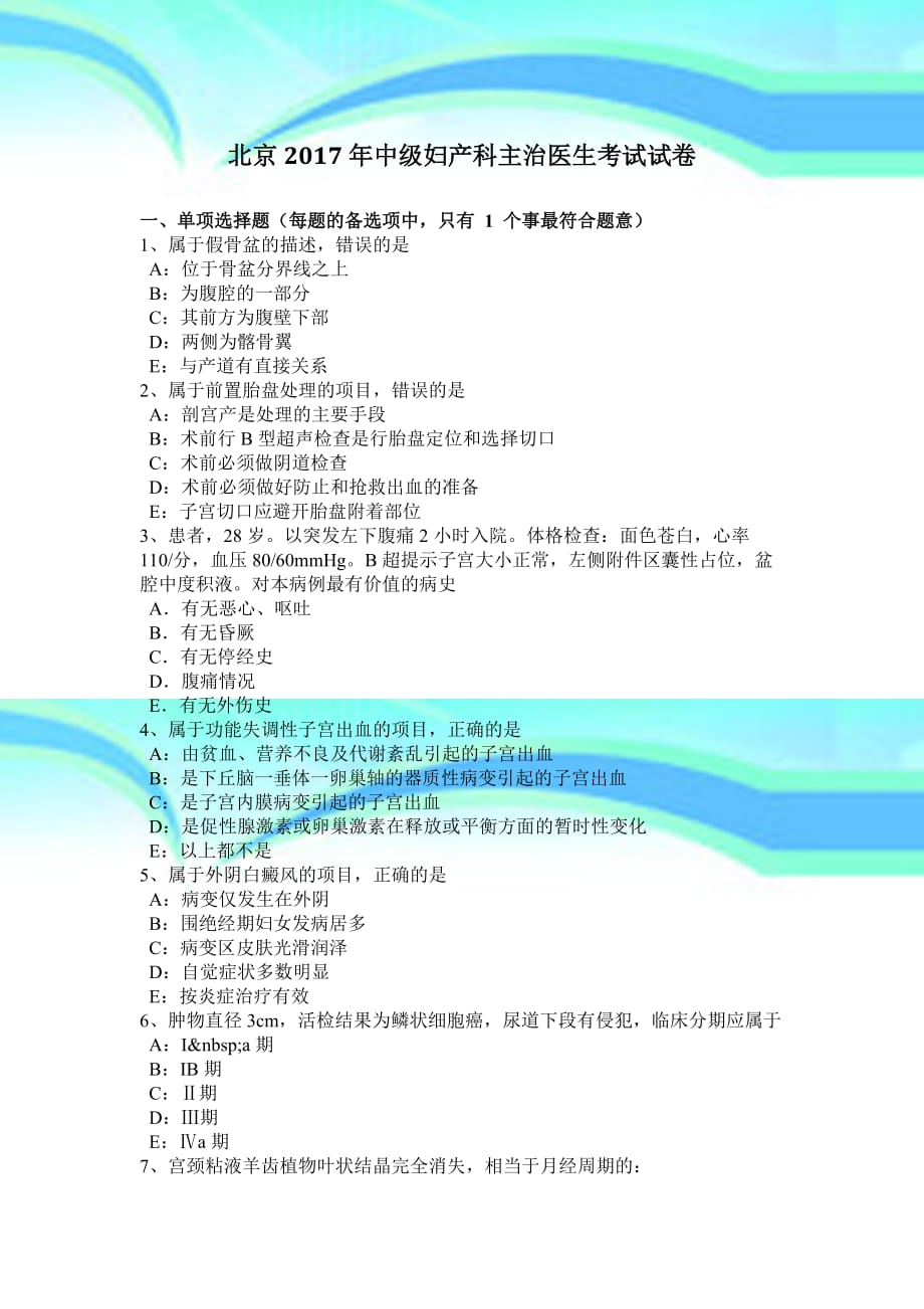 北京年中级妇产科主治医生考试试卷_第3页