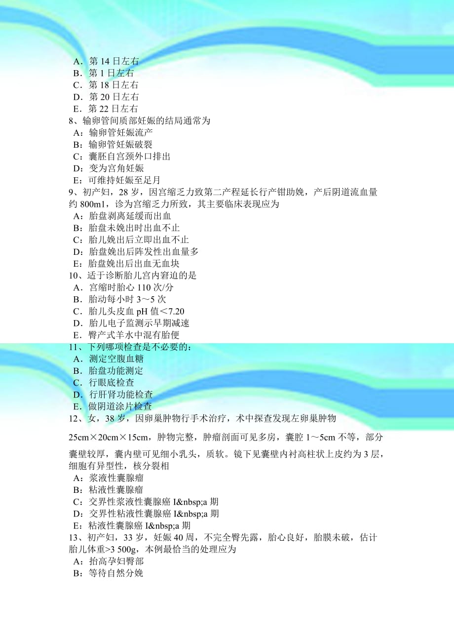 北京年中级妇产科主治医生考试试卷_第4页