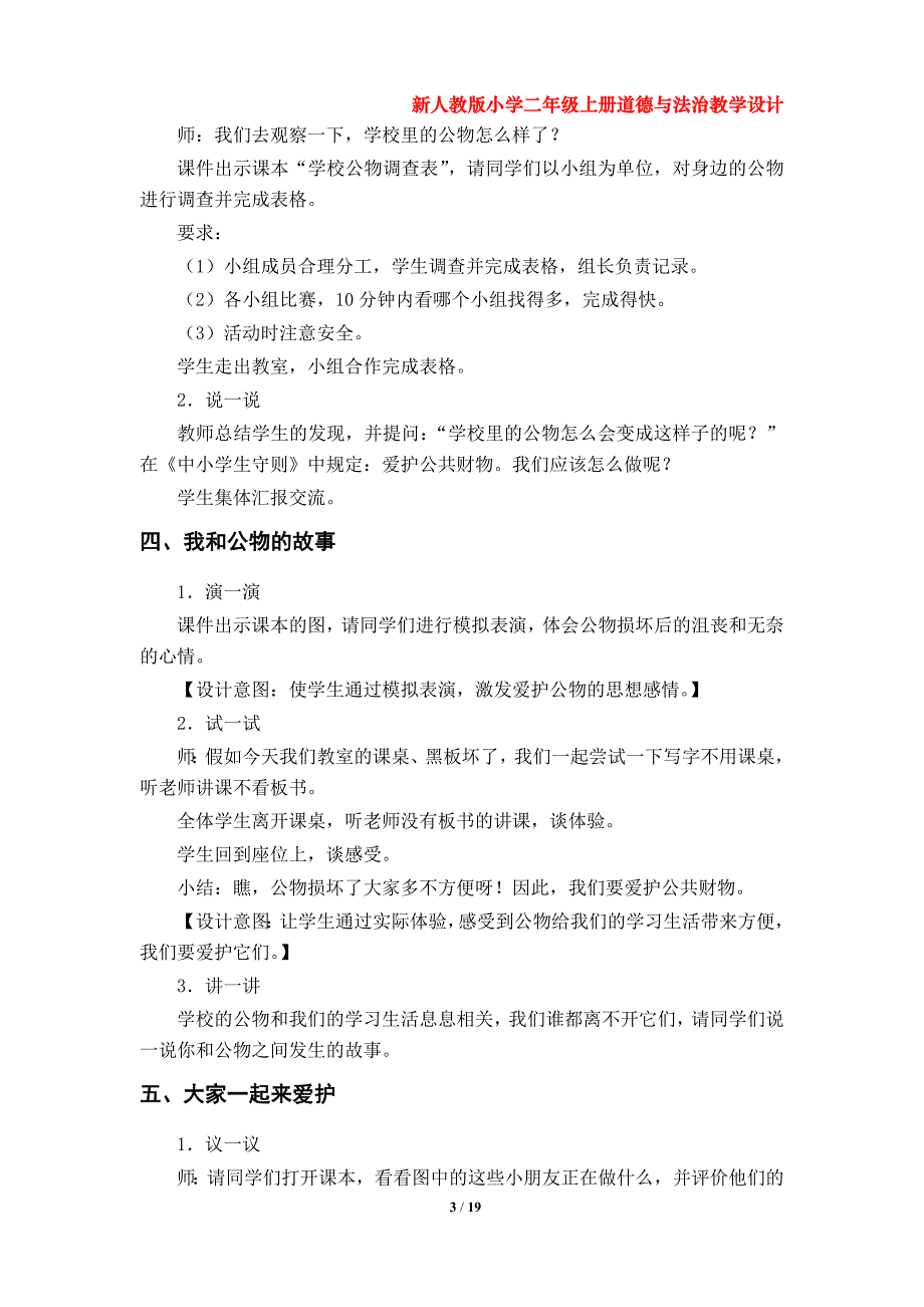 部编版小学二年级上册道德与法治教学设计（第三单元）_第3页