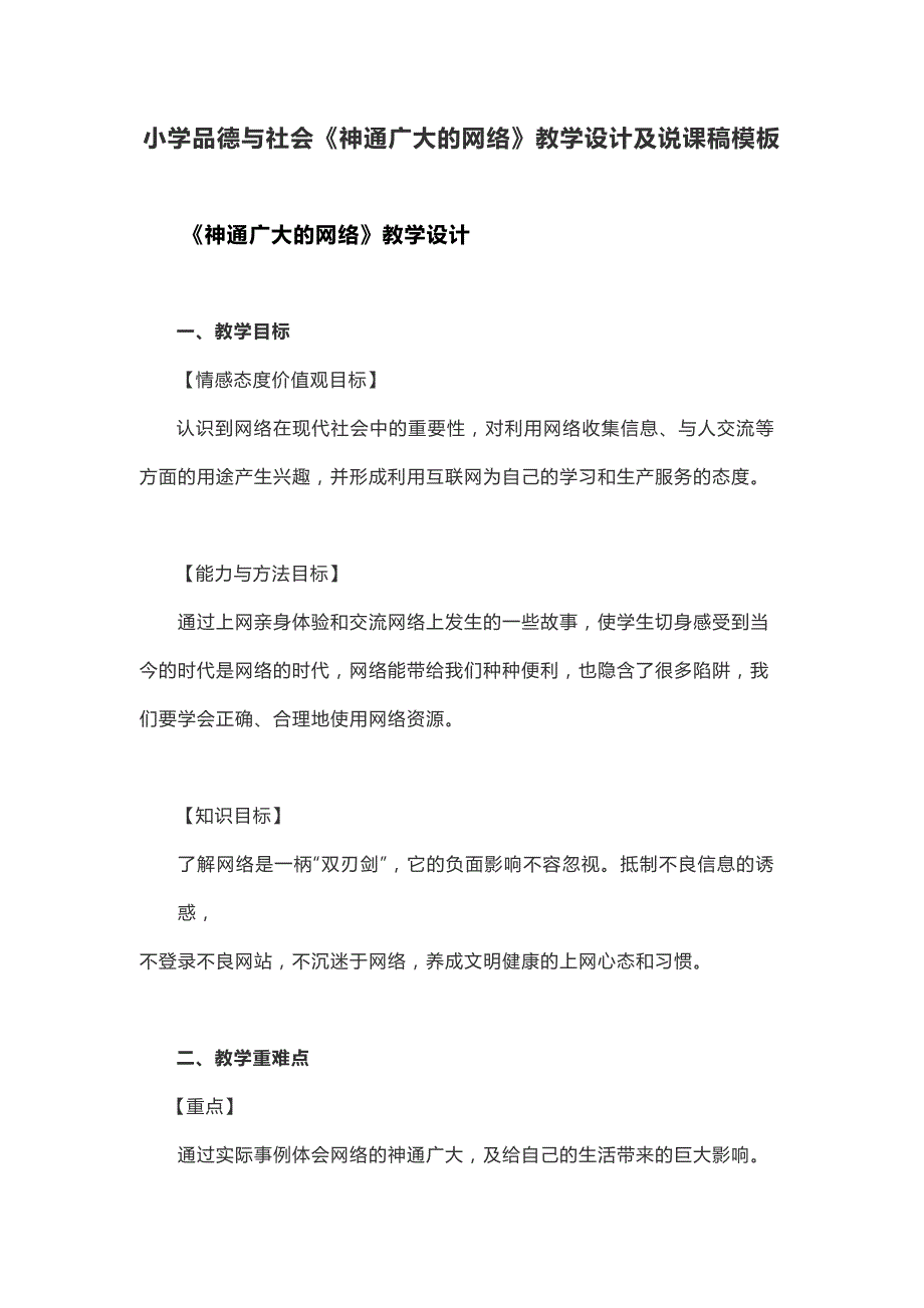 小学品德与社会《神通广大的网络》教学设计及说课稿模板_第1页