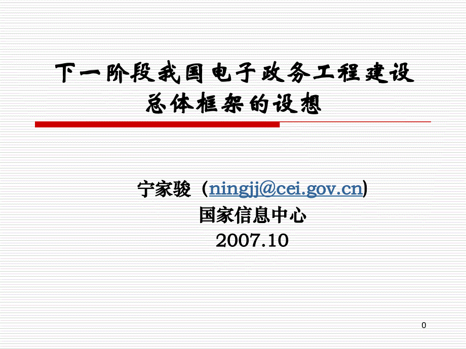 下阶段我国电子政务工程建设总体框架的设想(国家信息精编版_第1页