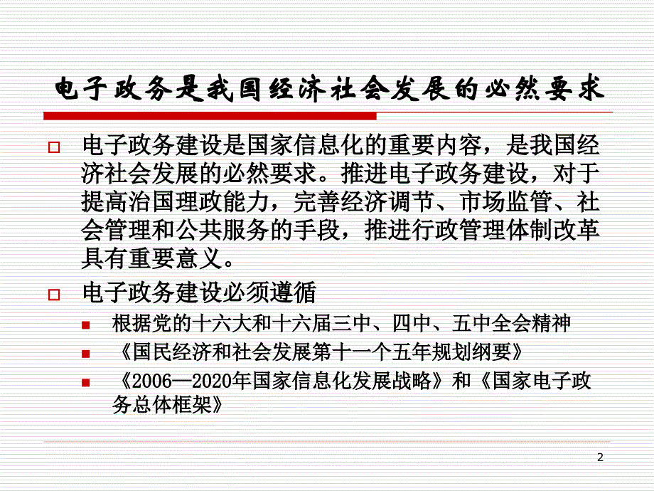 下阶段我国电子政务工程建设总体框架的设想(国家信息精编版_第3页