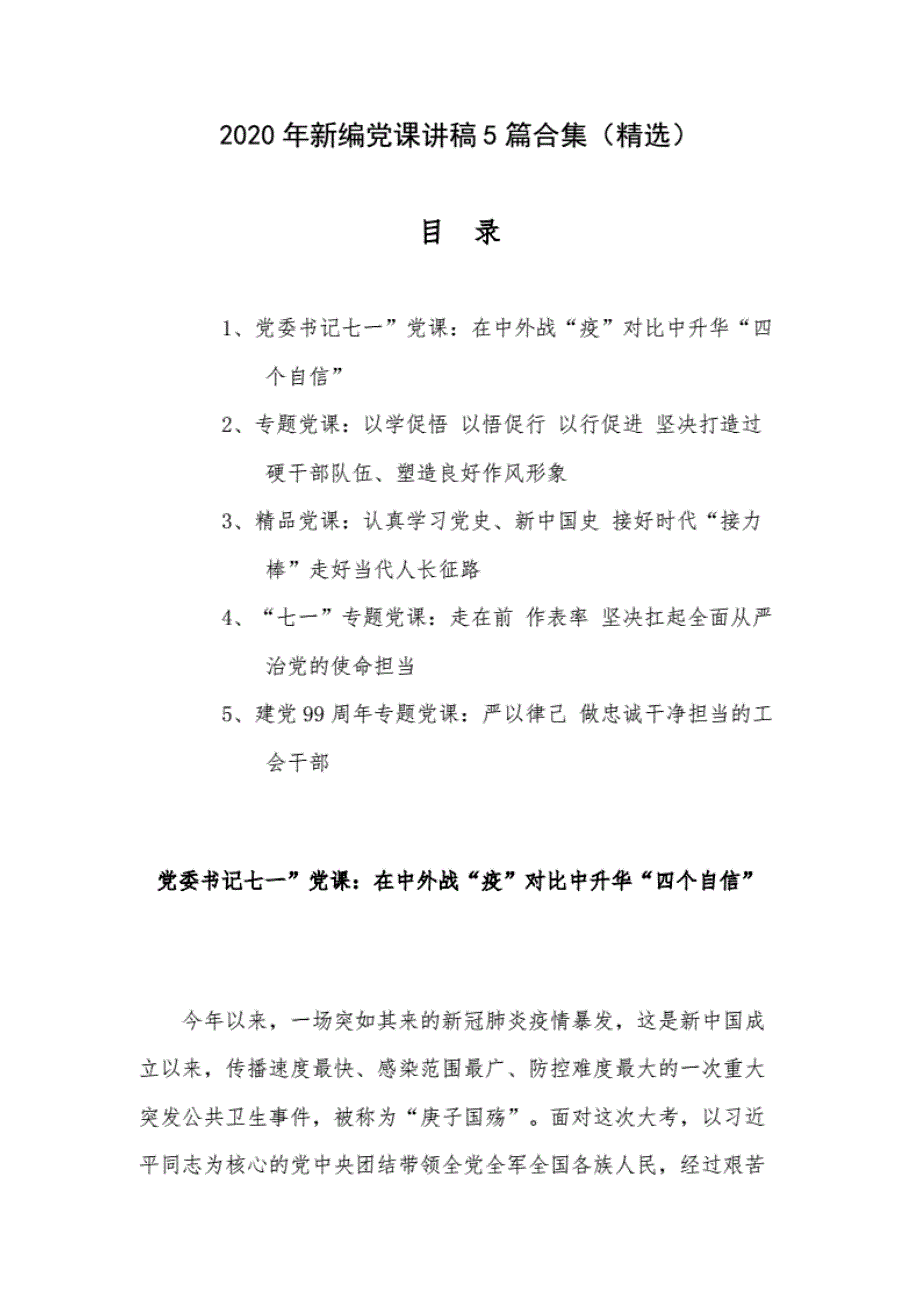 精编2020年新编党课讲稿5篇合集（精选）._第1页