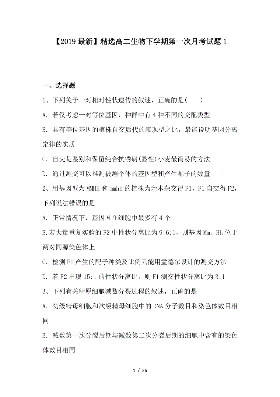 最新高二生物下学期第一次月考试题1_第1页