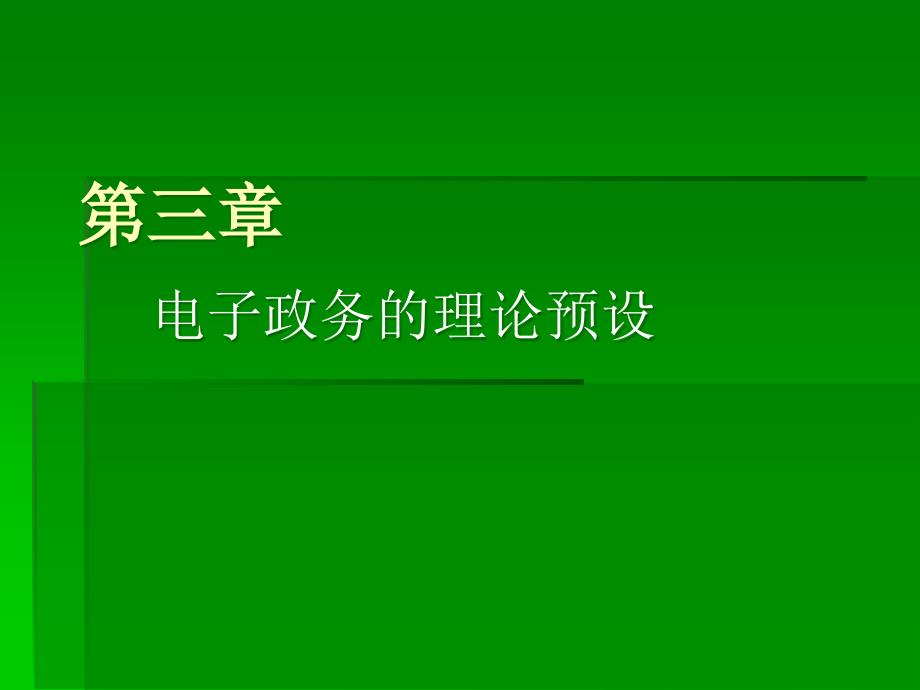 第三章电子政务的理论预设精编版_第1页