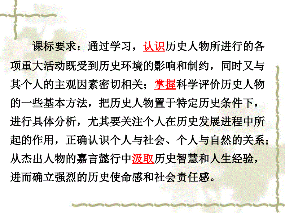 高中历史 课标解读与教学策略课件 新人教版选修4《中外历史人物评说》_第2页