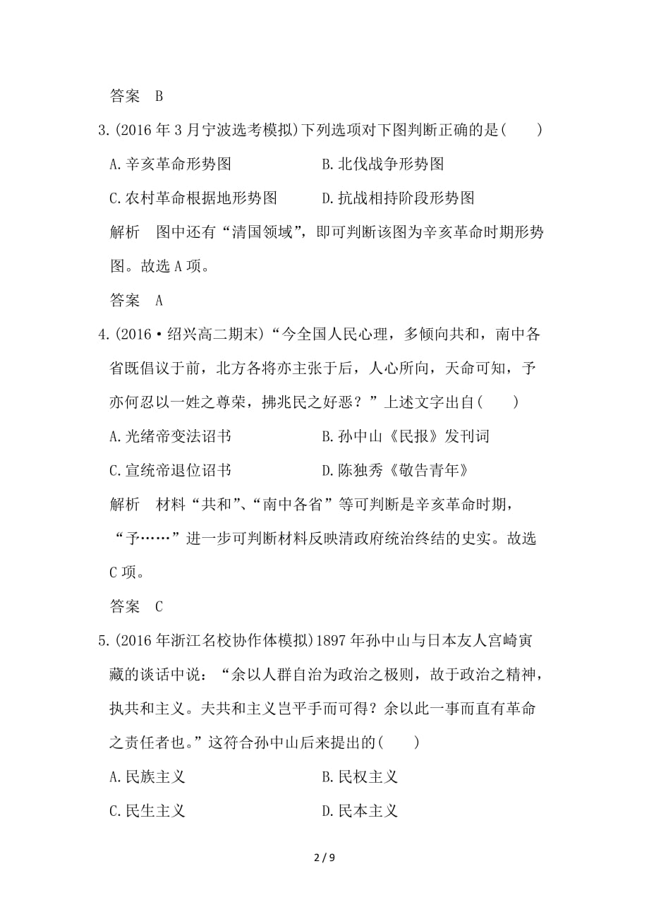 最新高考历史总复习专题2近代中国维护国家主权的斗争及民主革命第5讲近代中国的民主革命(一)训练_第2页