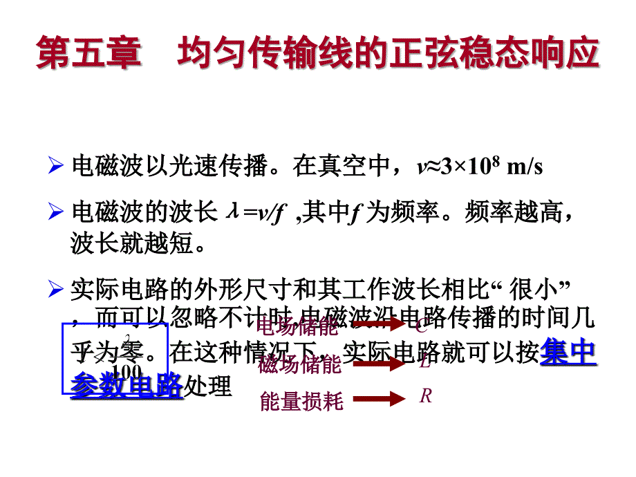 重庆大学电路原理2-5均匀传输线课件_第1页