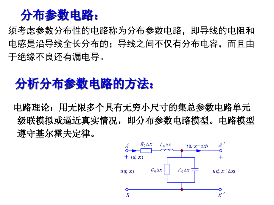 重庆大学电路原理2-5均匀传输线课件_第3页