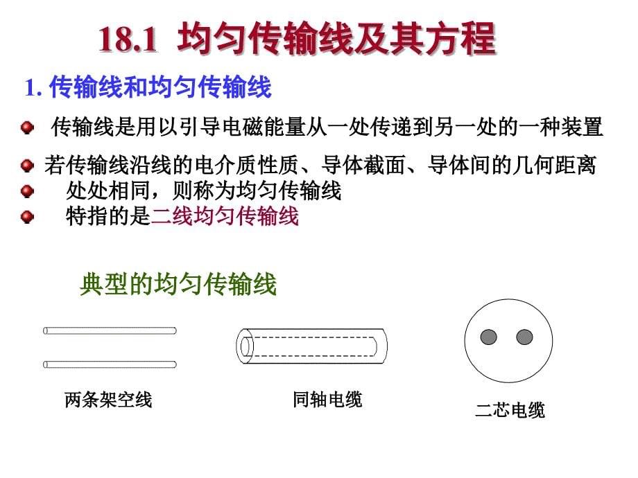 重庆大学电路原理2-5均匀传输线课件_第5页