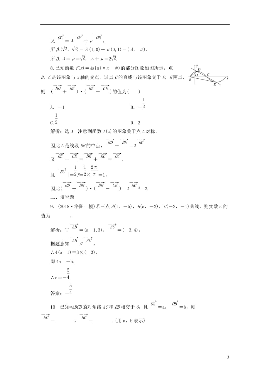 （全国通用版）高考数学一轮复习第七单元平面向量双基过关检测理_第3页