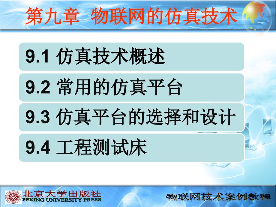 《物联网技术案例教程》课件__第9章32精编版_第1页