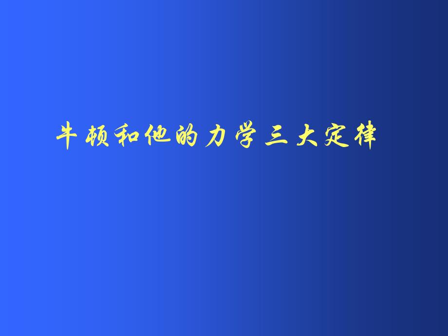 牛顿和他的力学三大定律课件_第1页