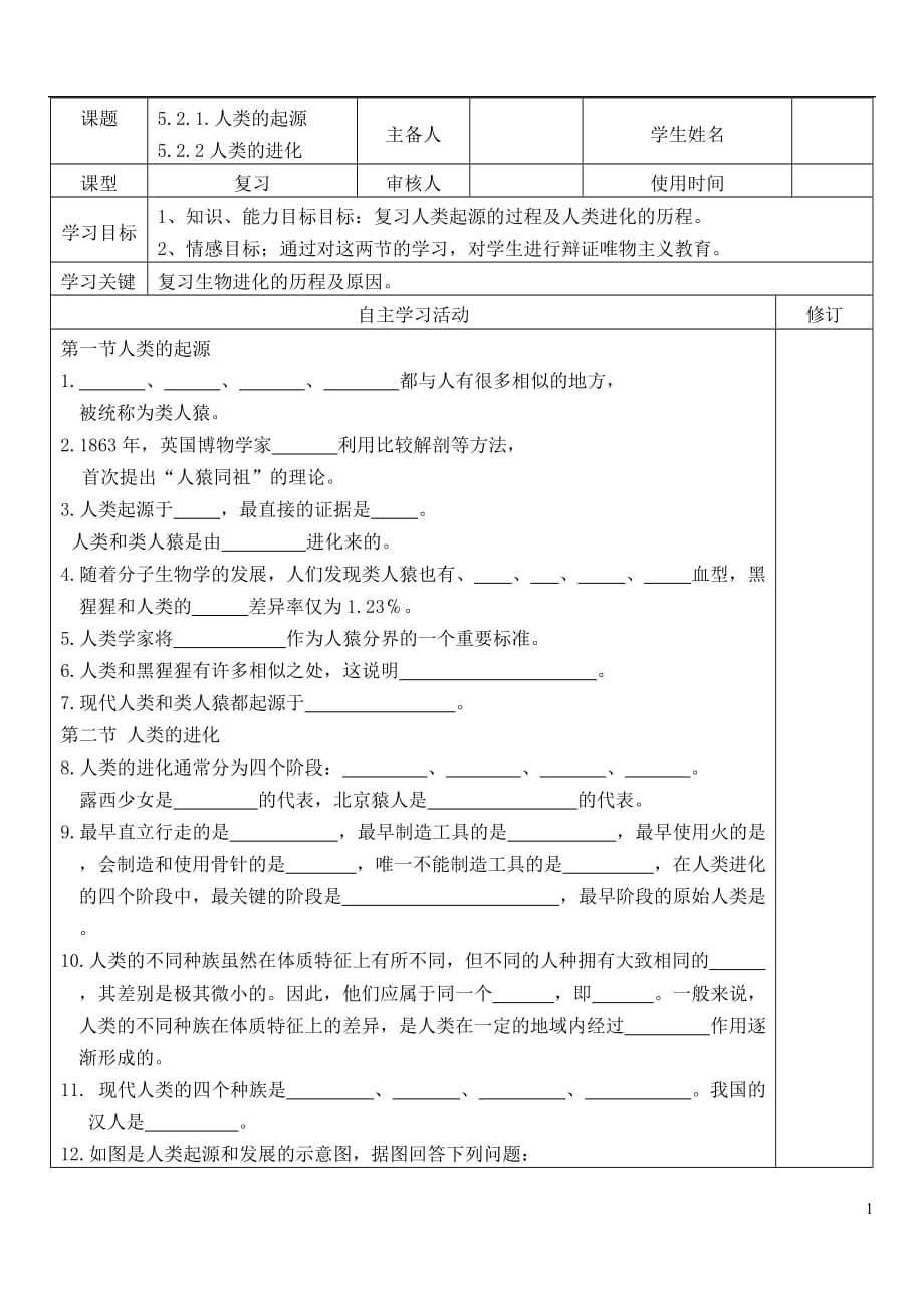 八年级生物下册5.2.1_5.2.2人类的进化复习导学案（无答案）（新版）济南版_第1页