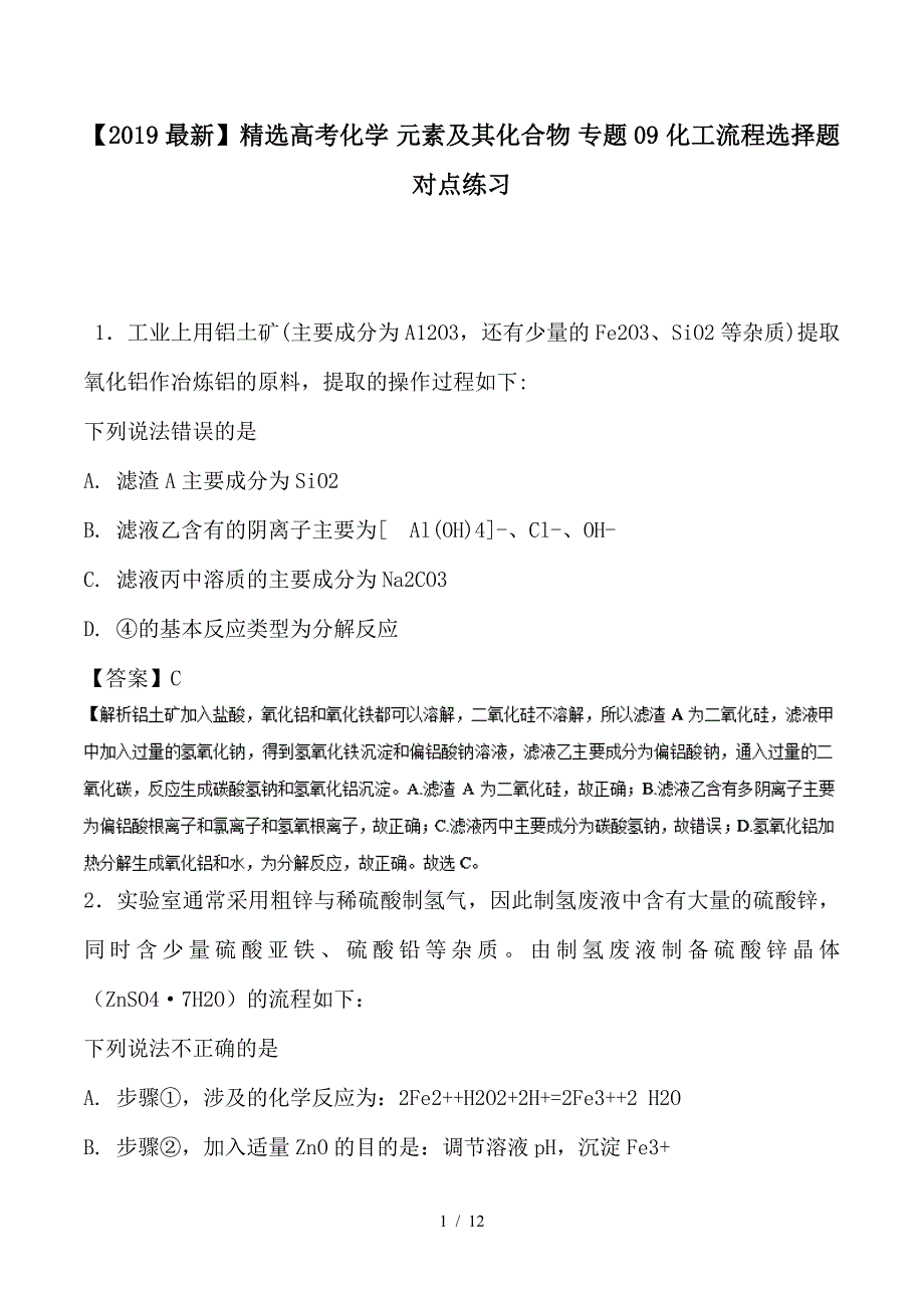 最新高考化学 元素及其化合物 专题09 化工流程选择题对点练习_第1页