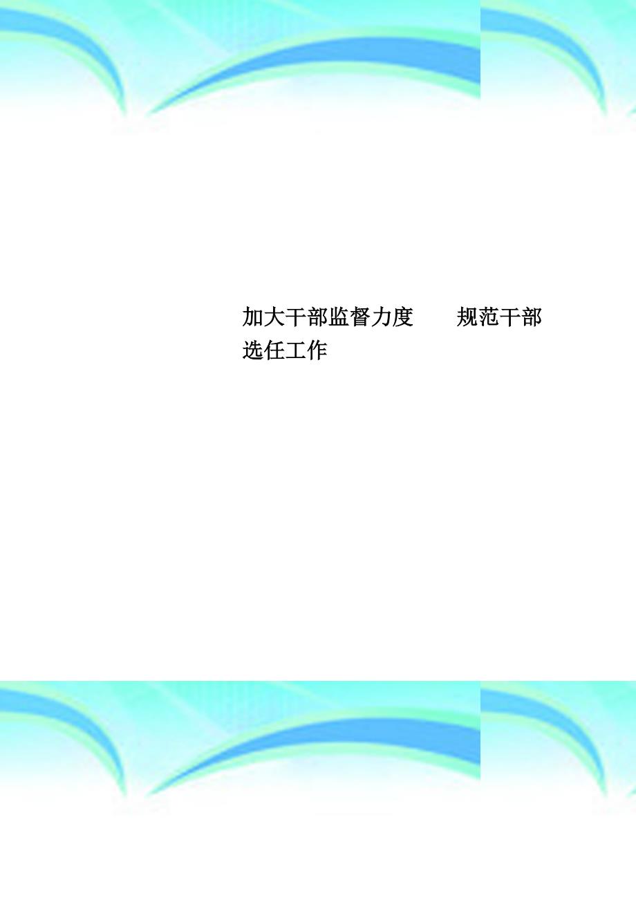 加大干部监督力度规范干部选任工作_第1页