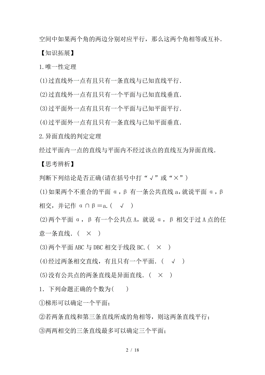 最新高考数学大一轮复习第八章立体几何8-3空间点直线平面之间的位置关系教师用书_第2页