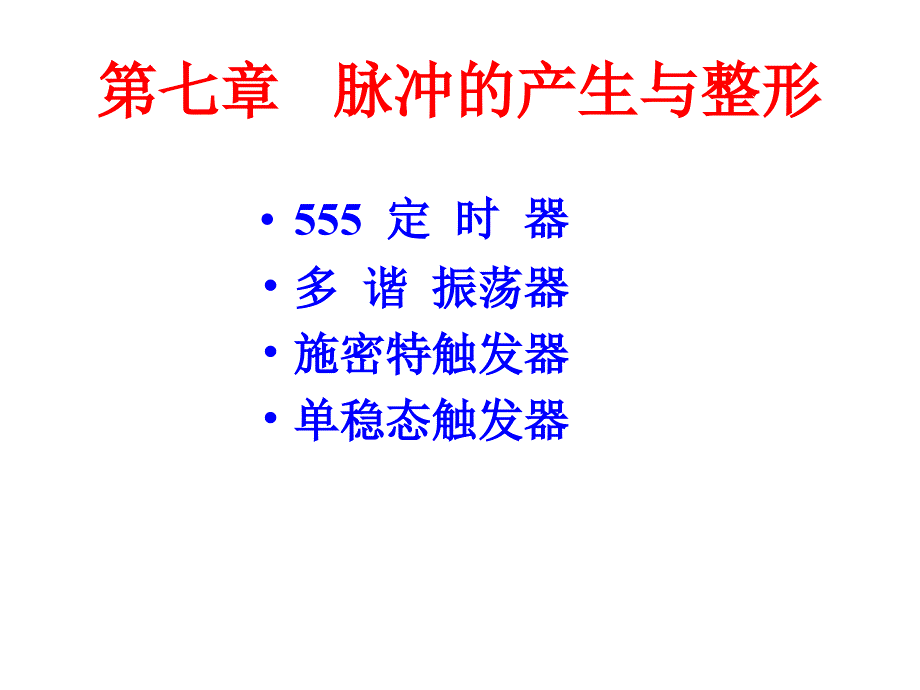 铜陵学院 数字电子技术第7章脉冲的产生与整形课件_第1页