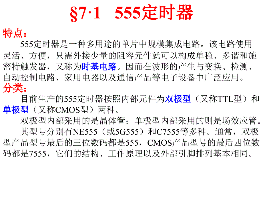 铜陵学院 数字电子技术第7章脉冲的产生与整形课件_第2页