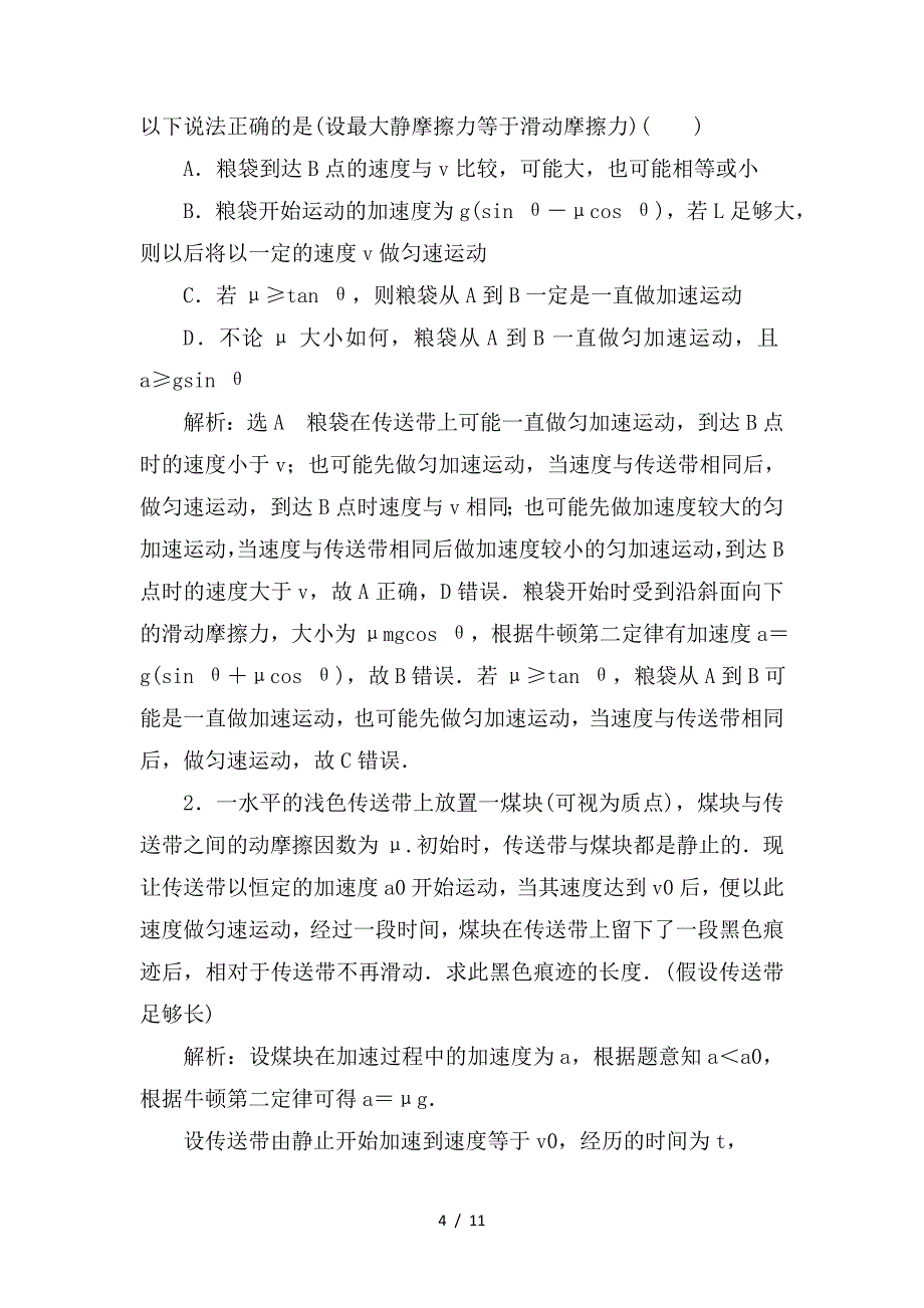 最新高考物理大一轮复习微专题04“传送带模型”和“滑块_木板模型”问题学案新人教版_第4页