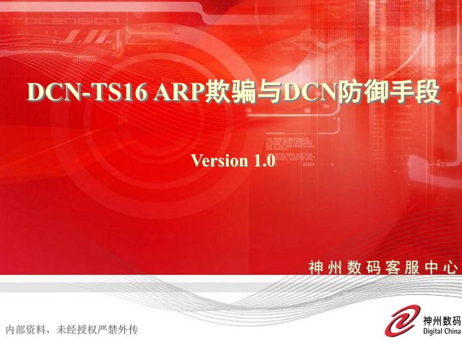 DCN-TS16ARP欺骗与DCN防御手段(v11)精编版_第1页