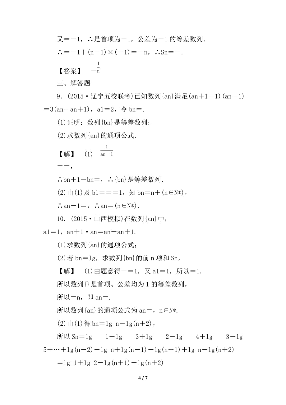 最新高考数学一轮复习第五章数列分层限时跟踪练28_第4页