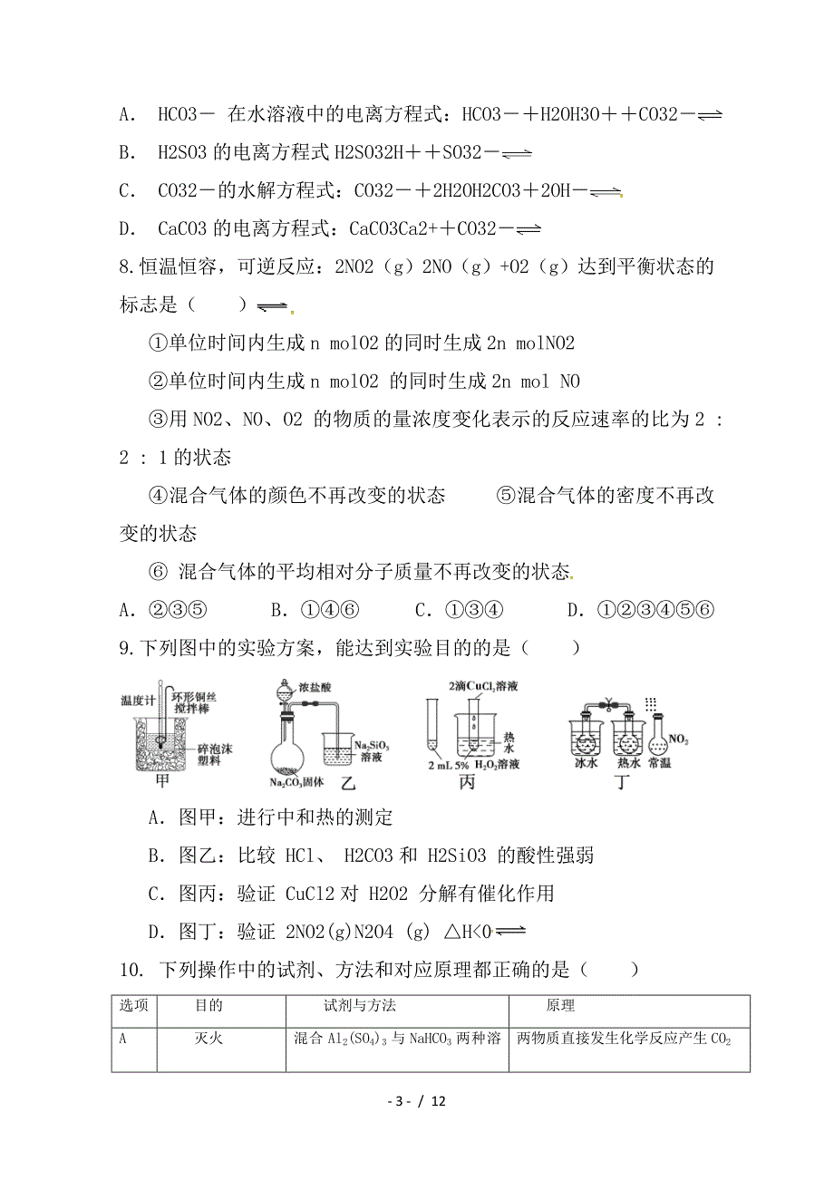 最新高二化学12月联考试题(1)_第3页