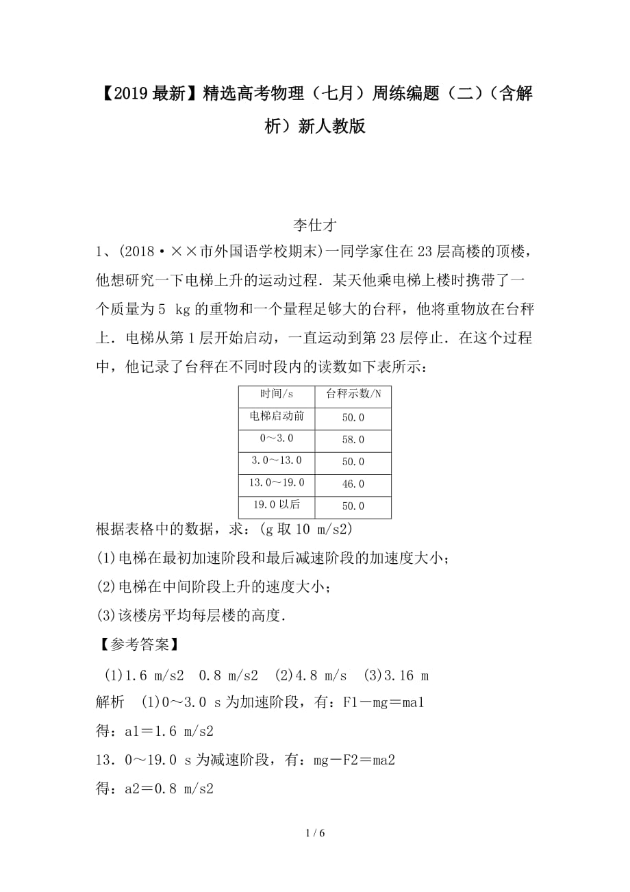 最新高考物理（七月）周练编题（二）（含解析）新人教版_第1页