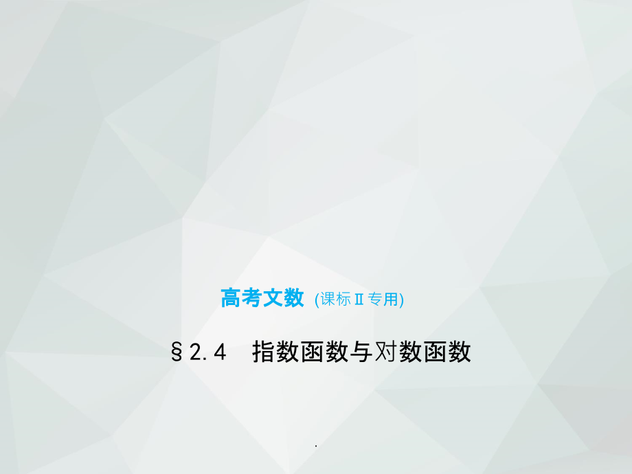 高考数学文科一轮复习：&amp#167;2.4 指数函数与对数函数ppt课件_第1页