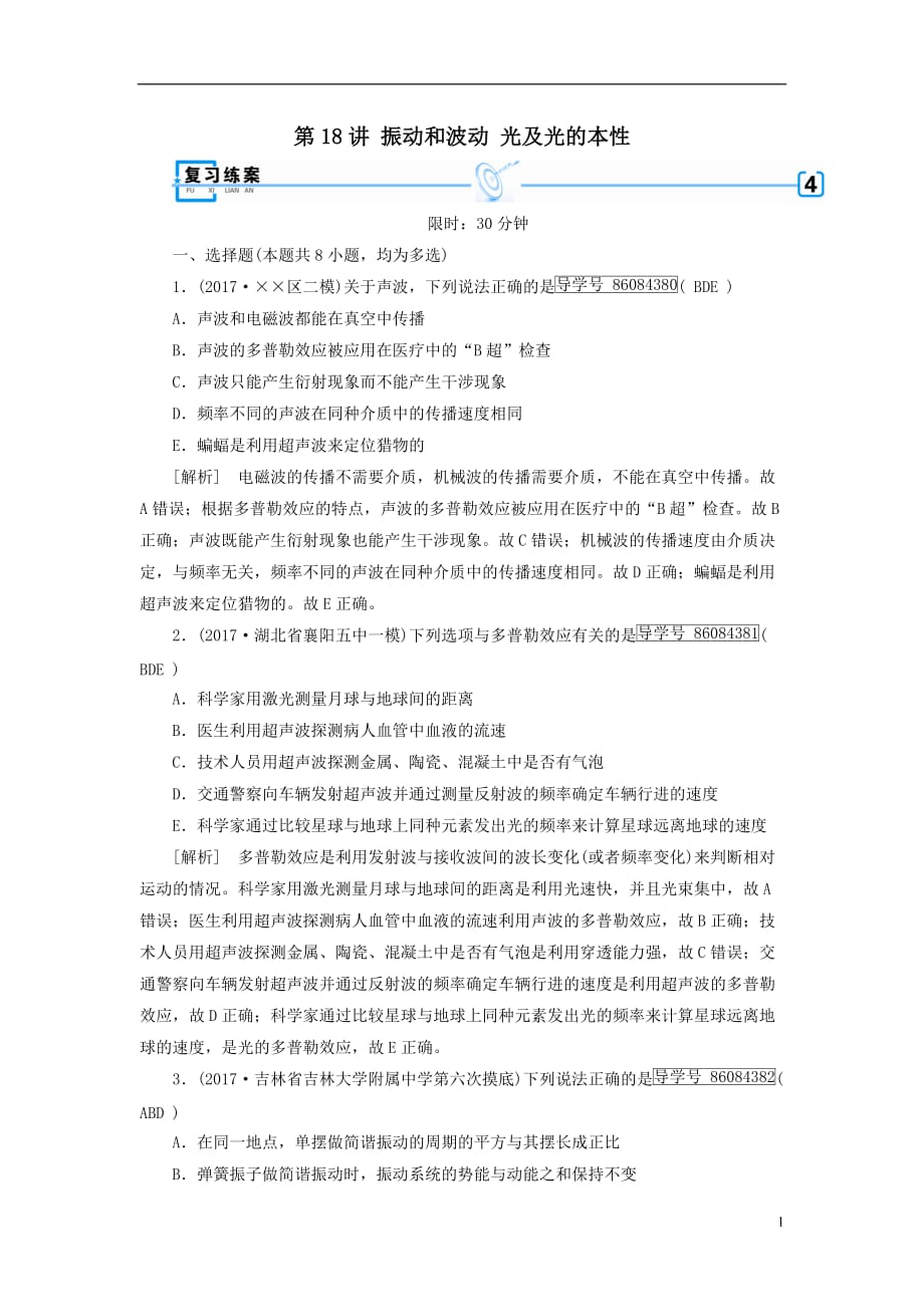 最新高考物理大二轮复习第18讲振动和波动光及光的本性专题复习指导练案_第1页