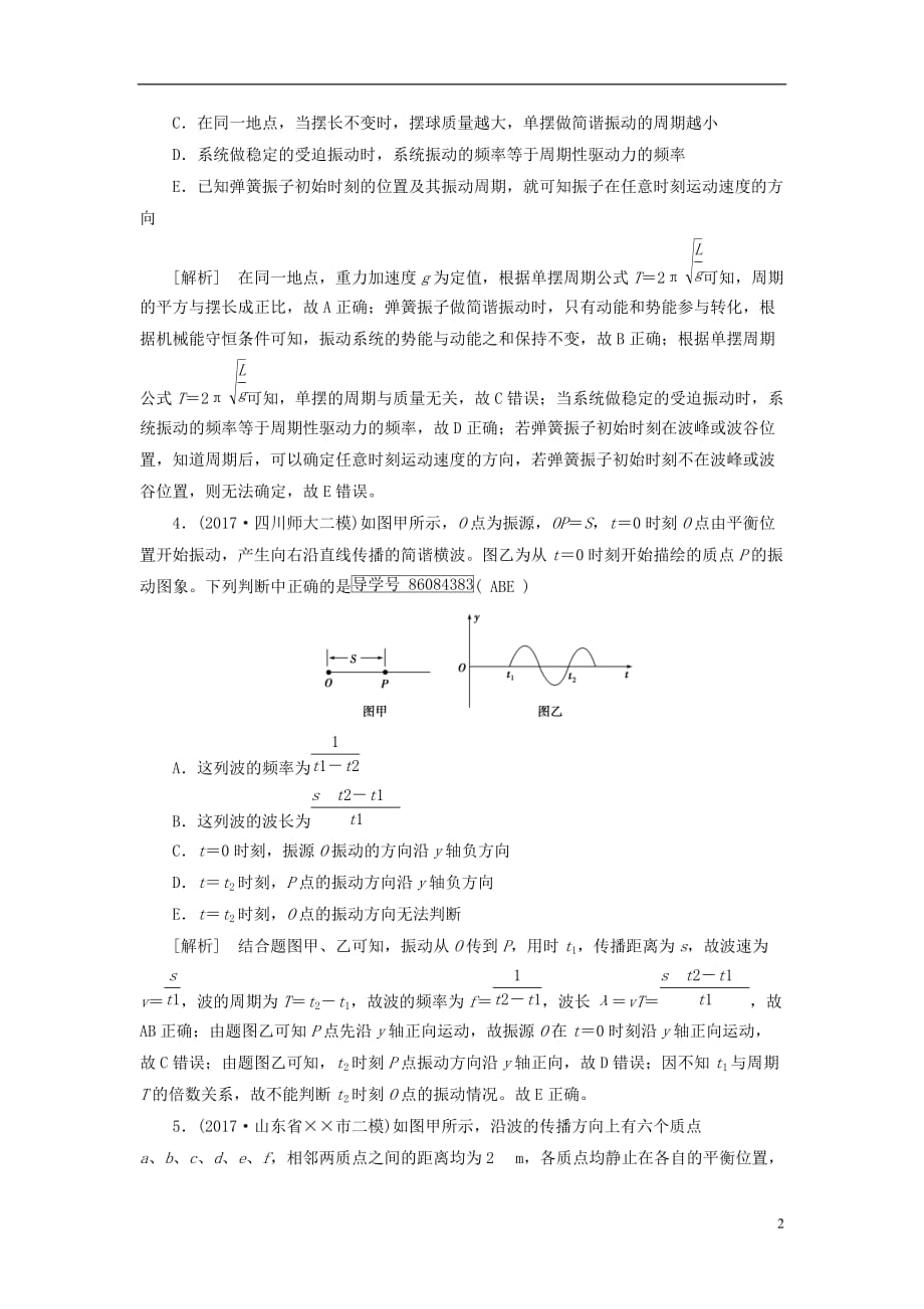 最新高考物理大二轮复习第18讲振动和波动光及光的本性专题复习指导练案_第2页