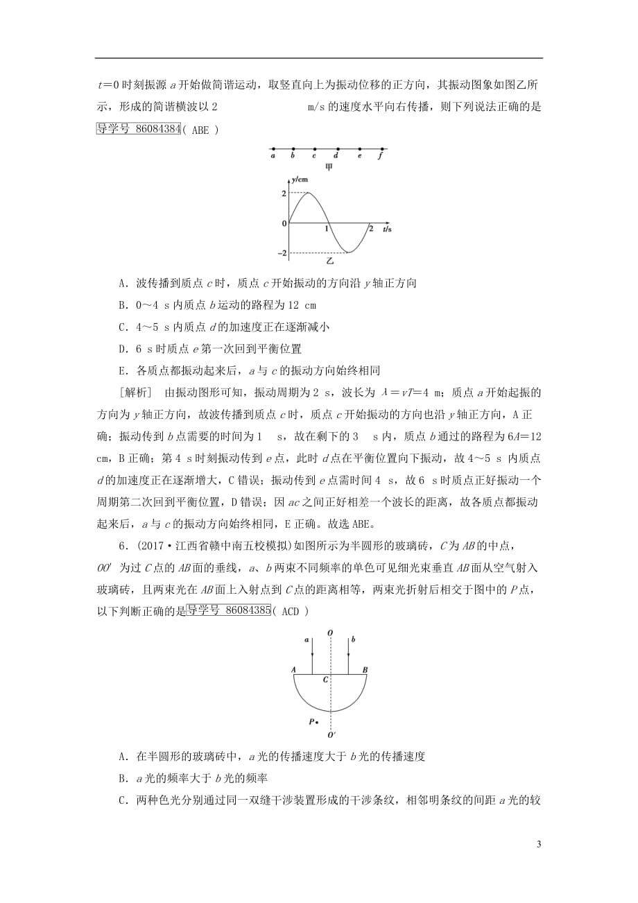 最新高考物理大二轮复习第18讲振动和波动光及光的本性专题复习指导练案_第3页