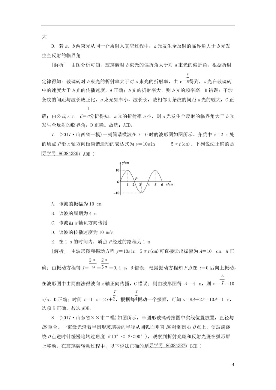 最新高考物理大二轮复习第18讲振动和波动光及光的本性专题复习指导练案_第4页