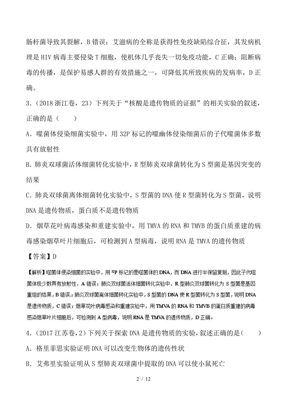 最新高考生物一轮复习 专题17 DNA是主要的遗传物质（练）_第2页