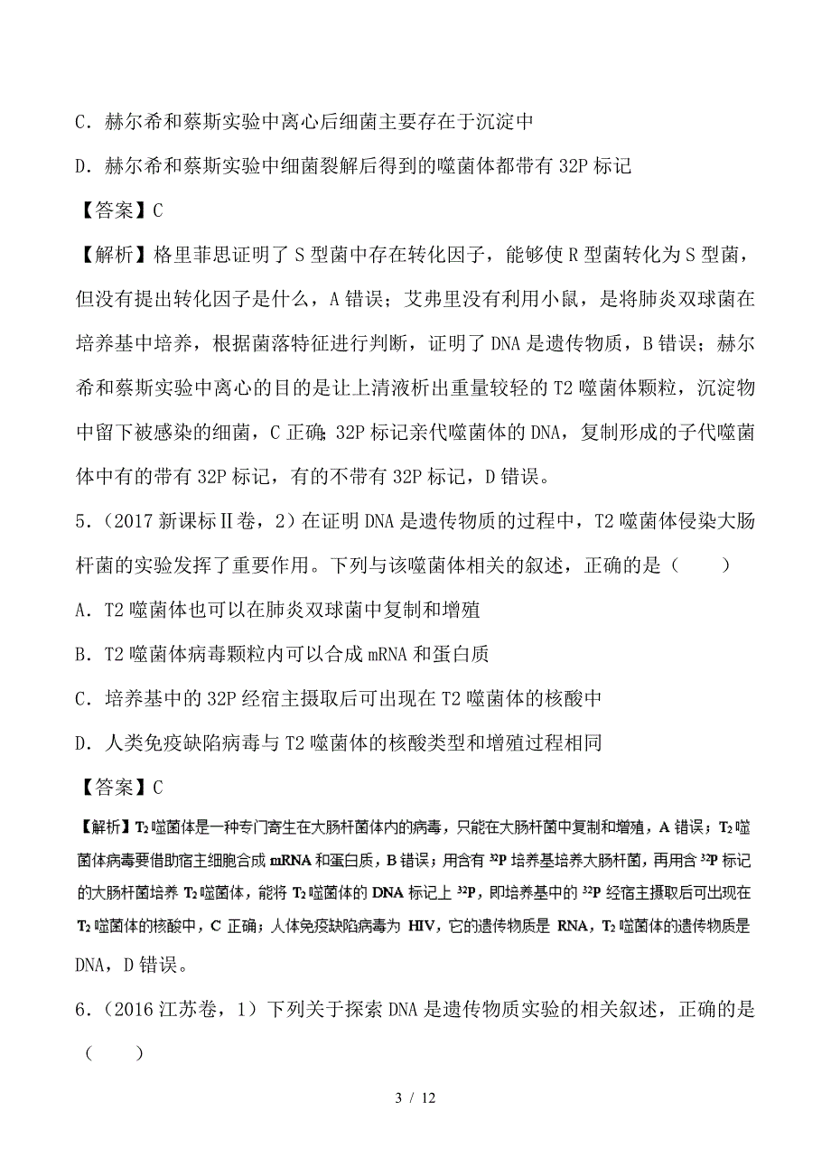 最新高考生物一轮复习 专题17 DNA是主要的遗传物质（练）_第3页