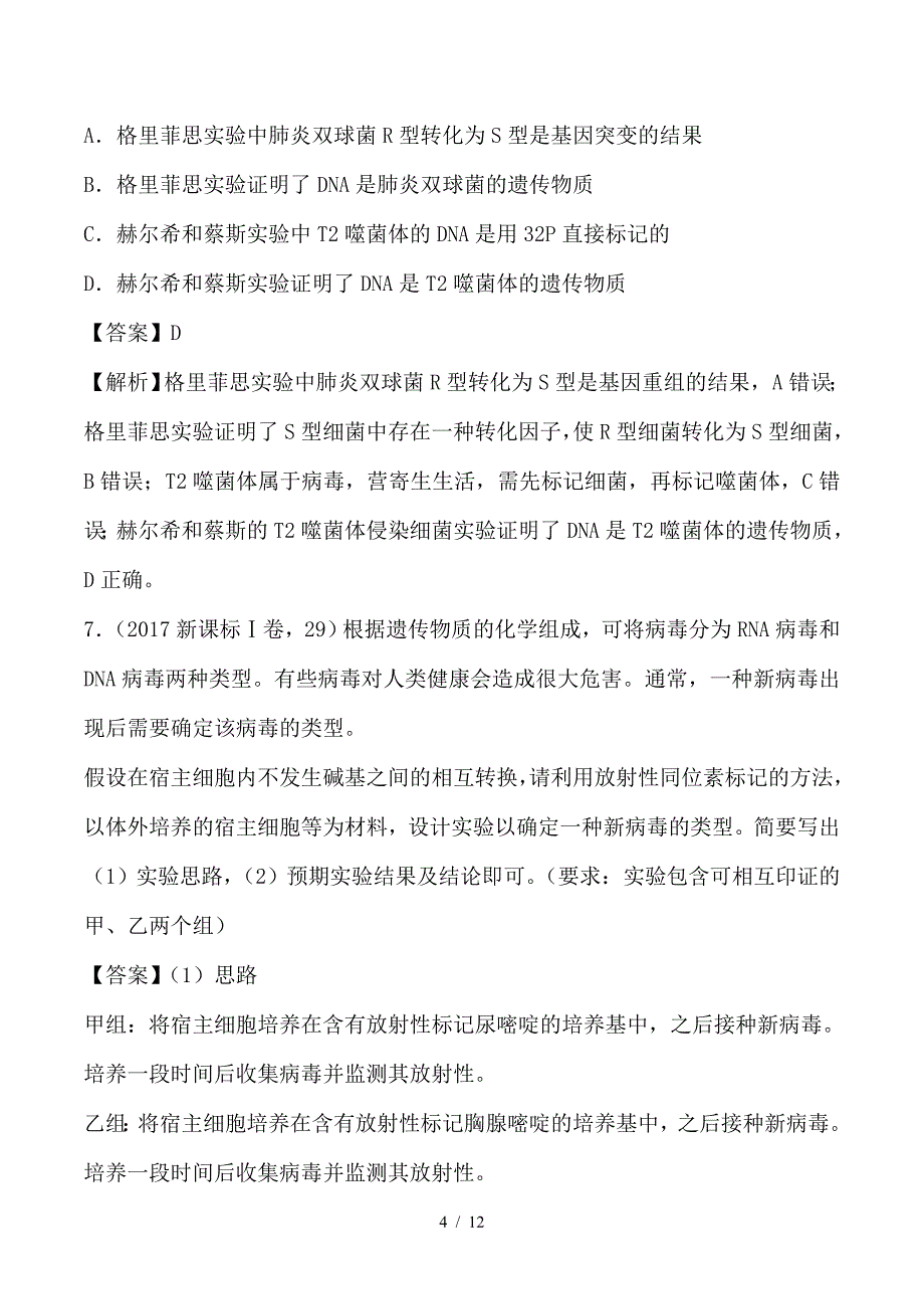 最新高考生物一轮复习 专题17 DNA是主要的遗传物质（练）_第4页