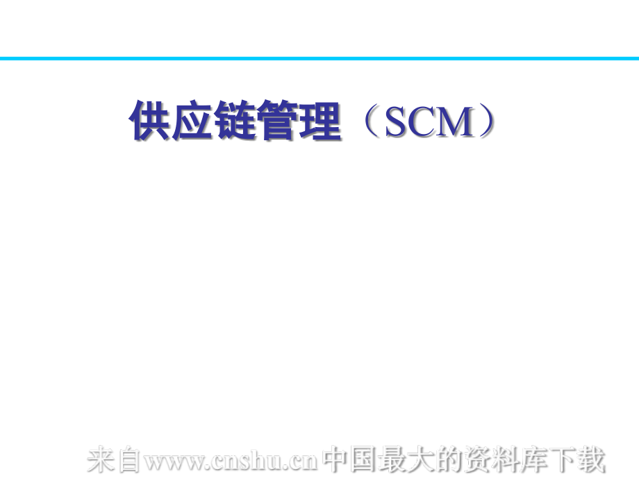 供应链管理（SCM）(ppt 132页)精编版_第1页