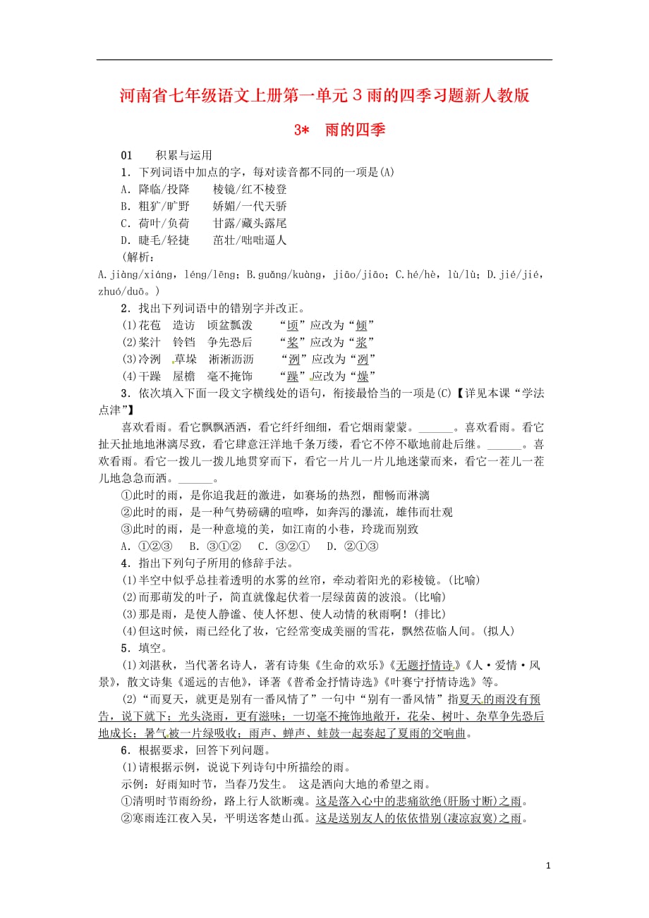 河南省七年级语文上册第一单元3雨的四季习题新人教版_第1页