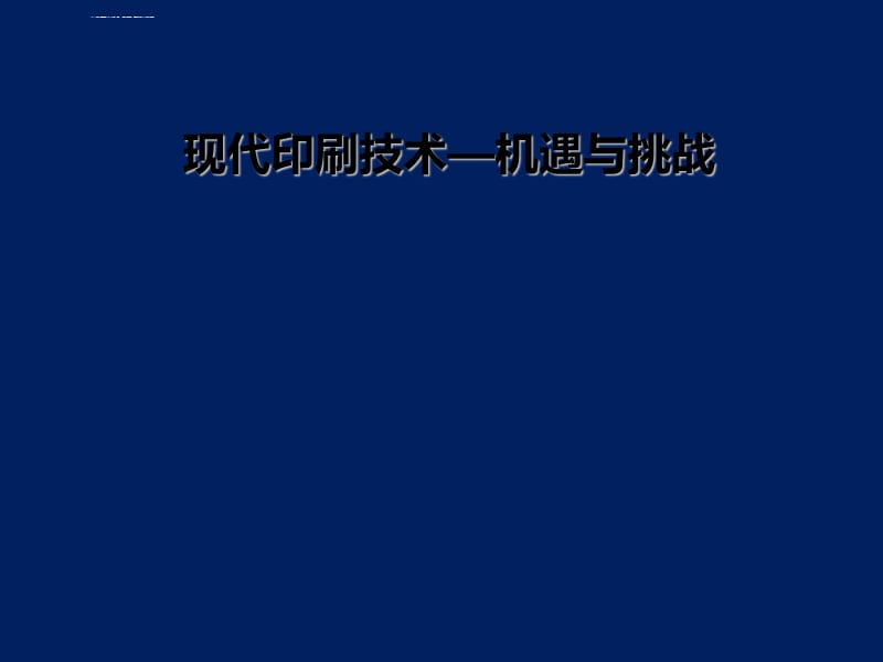 现代印刷技术―机遇与挑战课件_第1页