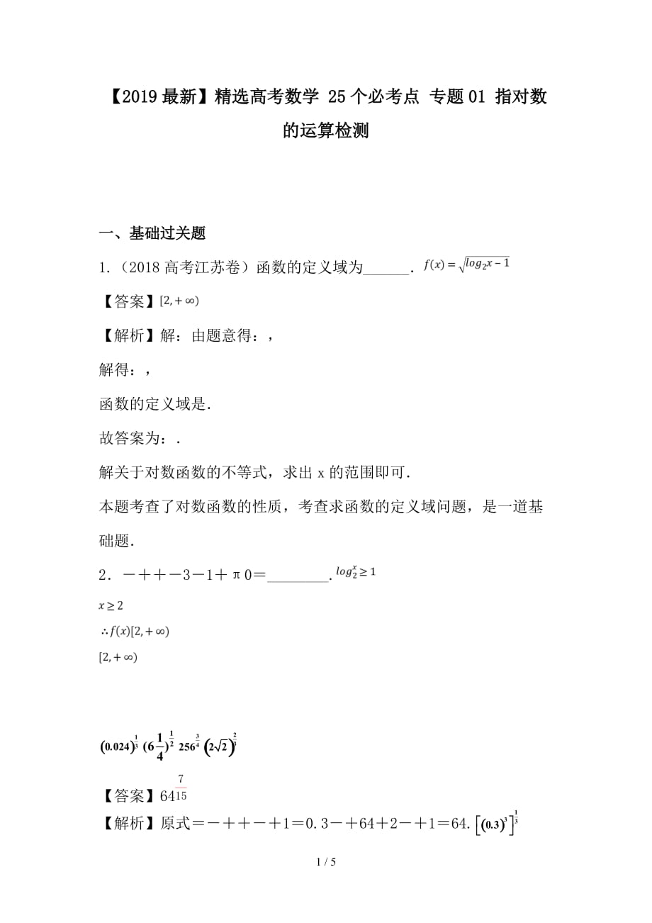 最新高考数学 25个必考点 专题01 指对数的运算检测_第1页