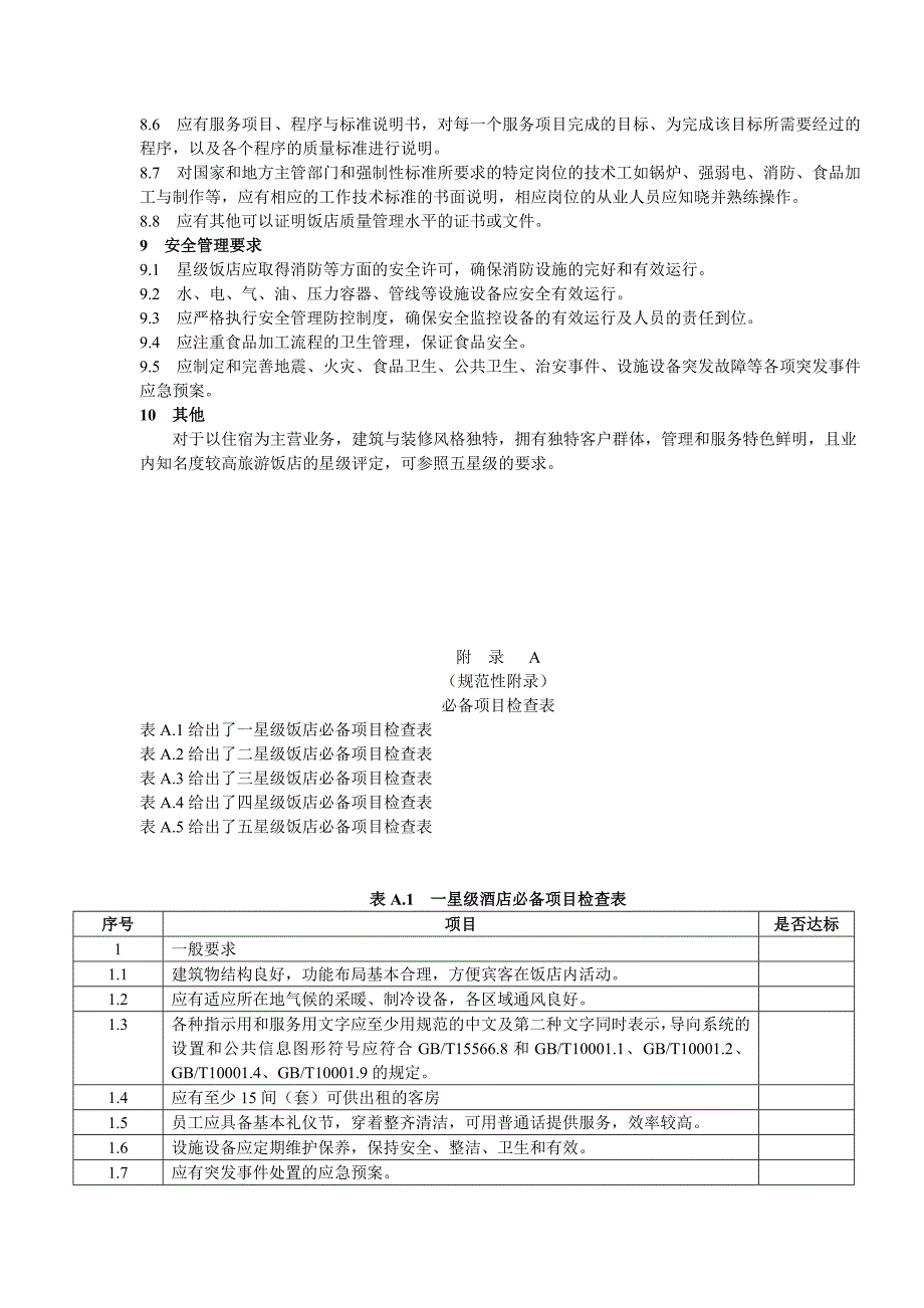 酒店星级评定标准..doc_第3页