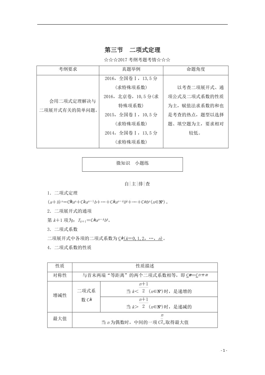 最新高考数学大一轮复习第十章计数原理概率随机变量及其分布第三节二项式定理教师用书理_第1页