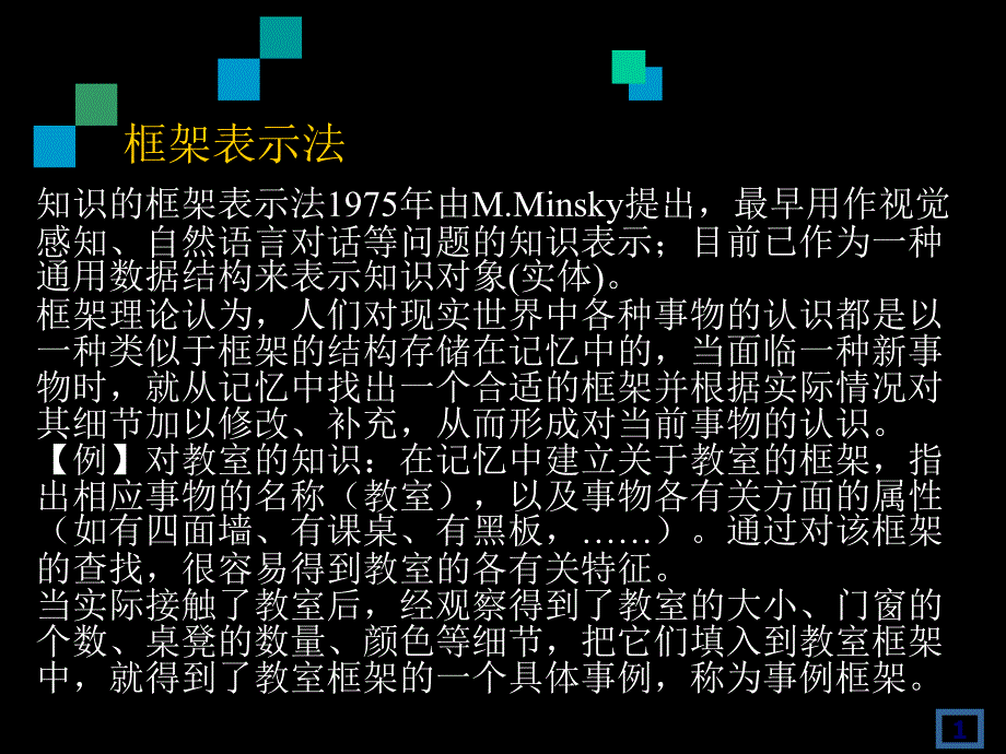 人工智能_第2章知识表示方法精编版_第1页