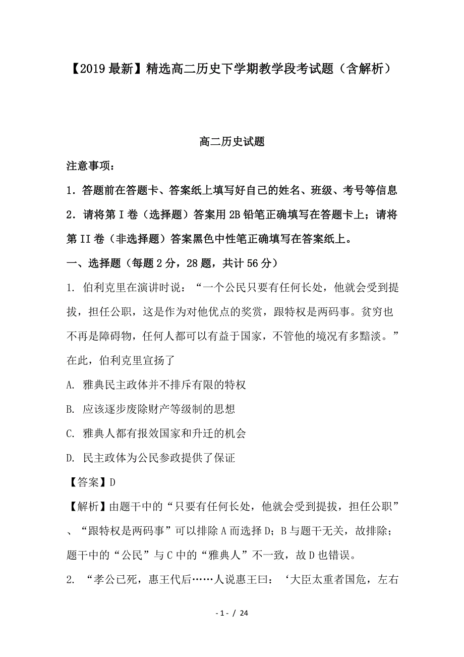 最新高二历史下学期教学段考试题（含解析）_第1页