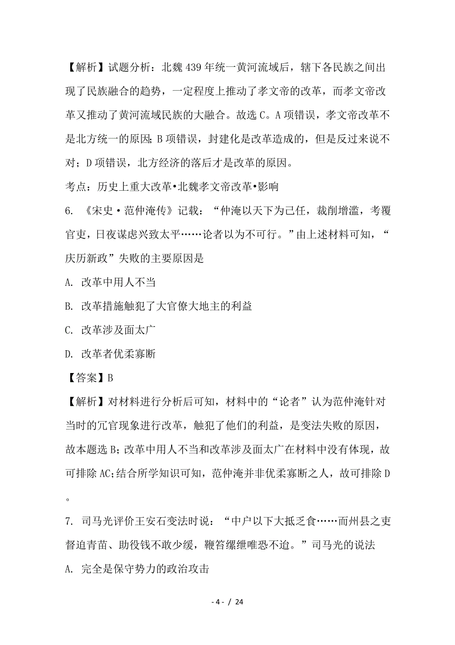 最新高二历史下学期教学段考试题（含解析）_第4页